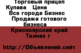 Торговый прицеп Купава › Цена ­ 500 000 - Все города Бизнес » Продажа готового бизнеса   . Красноярский край,Талнах г.